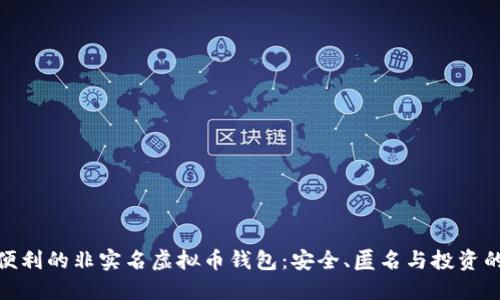 给你带来便利的非实名虚拟币钱包：安全、匿名与投资的完美结合