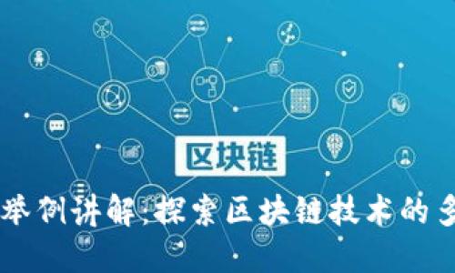 区块链应用举例讲解：探索区块链技术的多种实际应用