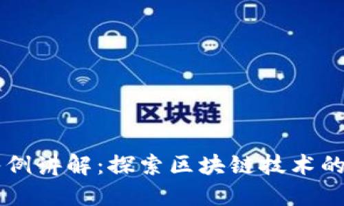 区块链应用举例讲解：探索区块链技术的多种实际应用
