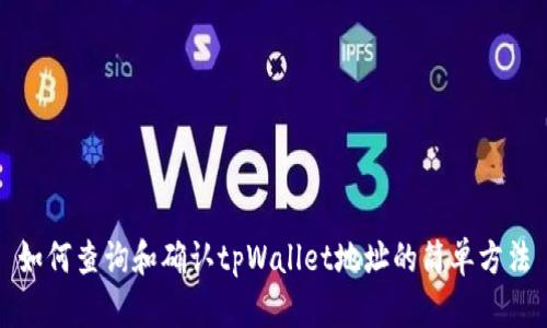 如何查询和确认tpWallet地址的简单方法