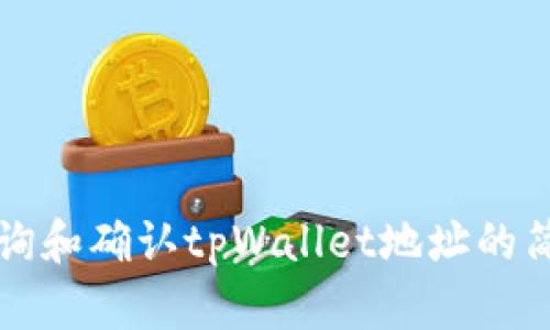 如何查询和确认tpWallet地址的简单方法