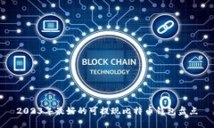 2023年最好的可提现比特币钱包盘点