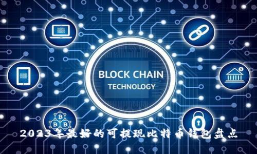 2023年最好的可提现比特币钱包盘点