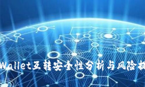 tpWallet互转安全性分析与风险提示