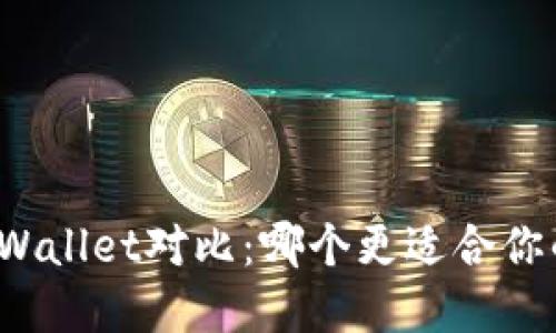 xf与tpWallet对比：哪个更适合你的需求？