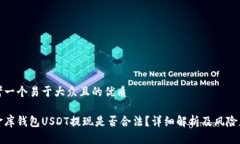 思考一个易于大众且的优质小金库钱包USDT提现是