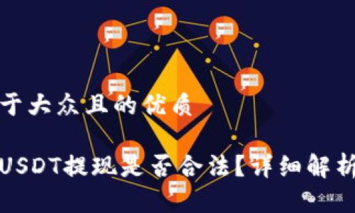 思考一个易于大众且的优质

小金库钱包USDT提现是否合法？详细解析及风险应对
