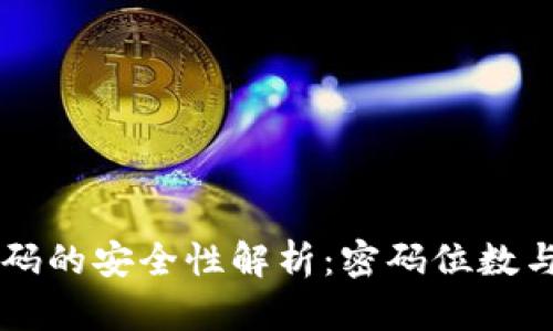 tpWallet密码的安全性解析：密码位数与安全性关系