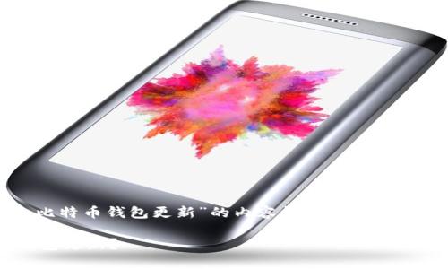 好的，以下是针对“禁止比特币钱包更新”的内容框架，以及关键词和详细的问题分析。

如何有效禁止比特币钱包更新？