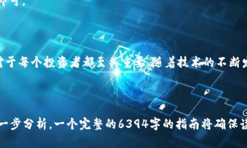   虚拟币交易钱包交易流程详解：新手必看指南 / 

 guanjianci 虚拟币, 交易钱包, 交易流程, 数字货币 /guanjianci 

## 内容主体大纲

1. 引言
   - 虚拟币的普及背景
   - 为什么需要交易钱包

2. 虚拟币交易钱包的类型
   - 热钱包与冷钱包的区别
   - 硬件钱包 vs 软件钱包
   - 其他类型的交易钱包

3. 如何选择合适的交易钱包
   - 安全性
   - 用户体验
   - 支持的币种
   - 交易费用

4. 虚拟币交易的基本流程
   - 创建钱包
   - 充值与提现
   - 买卖虚拟币

5. 安全性注意事项
   - 密码保护
   - 两步验证
   - 防范网络攻击

6. 常见问题解答
   - 如何恢复丢失的钱包？
   - 交易失败的原因是什么？
   - 如何处理被骗的情况？
   - 交易时的手续费如何计算？
   - 什么时候是交易的最佳时机？
   - 如何在钱包中添加新币种？

7. 结论
   - 未来虚拟币市场的展望
   - 交易钱包的发展趋势

---

## 引言

随着数字货币的快速崛起，越来越多的人开始关注和参与虚拟币交易。而在这个过程中，交易钱包成为了每个投资者必不可少的工具。本文将详细介绍虚拟币交易钱包的交易流程，并为新手提供一个简单易懂的指南。

## 虚拟币交易钱包的类型

### 热钱包与冷钱包的区别

热钱包是指始终连接互联网，方便用户随时进行交易的钱包。而冷钱包则是完全脱离互联网的存储方式，常用于长期存储。这两种钱包各有优缺点，热钱包便捷但安全性相对较低，冷钱包安全但使用不那么方便。

### 硬件钱包 vs 软件钱包

硬件钱包是物理设备，能够提供更高的安全性；而软件钱包则是应用程序，使用更加灵活。选择时应根据自己的需求和安全意识做出权衡。

### 其他类型的交易钱包

除了硬件和软件钱包，还有纸钱包和在线钱包等类型。纸钱包适合长期存储，而在线钱包便于快速交易。

## 如何选择合适的交易钱包

### 安全性

安全性是选择钱包时最重要的考虑因素。确保钱包提供多重认证和私钥保护机制，以降低被盗风险。

### 用户体验

操作界面的友好程度对于新手尤为重要。选择一个简单易用的钱包可以大大提高交易效率。

### 支持的币种

不同钱包支持的虚拟币种类有所不同，选择时应确认钱包支持你想要交易的币种。

### 交易费用

不同钱包的交易手续费各异，选择低手续费的钱包可以节省不少成本。

## 虚拟币交易的基本流程

### 创建钱包

首先，用户需要下载并安装所选钱包软件，或者购买硬件钱包。根据软件提示完成注册和设置，生成自己的钱包地址。

### 充值与提现

用户可以通过从其他钱包转账或购买虚拟币来充值。当需要将虚拟币提现时，用户可以选择提取到银行账户或其他钱包。

### 买卖虚拟币

在钱包内可以直接进行买卖，根据市场行情选择合适的时间进行交易。

## 安全性注意事项

### 密码保护

设置复杂且唯一的密码，确保钱包的安全性。

### 两步验证

启用两步验证可以增加安全层级，即使密码被盗也能保护钱包资产。

### 防范网络攻击

定期更新钱包软件，并避免在公共网络下进行交易，降低被攻击的风险。

## 常见问题解答

### 如何恢复丢失的钱包？

如果丢失了钱包，通常可以通过助记词或私钥进行恢复。确保在创建钱包时妥善保存这些信息。

### 交易失败的原因是什么？

交易失败可能由网络问题、价格波动或出错的地址等多种原因导致。了解这些因素可以帮助用户更好地进行交易。

### 如何处理被骗的情况？

遇到诈骗时，应立即冻结钱包，联系交易平台或金融机构进行处理，并收集相关证据以便后续追踪。

### 交易时的手续费如何计算？

交易手续费通常基于交易金额的一定比例，不同的平台和钱包收取的费用各异，应详细了解。

### 什么时候是交易的最佳时机？

对于新手来说，了解市场行情和技术分析，选择在市场低谷时购入，而在行情上涨时卖出是较为理想的策略。

### 如何在钱包中添加新币种？

大多数钱包支持添加新币种。通常在钱包设置中找到“添加币种”选项，输入币种信息即可。

## 结论

虚拟币交易钱包是数字货币交易中不可或缺的一部分，了解其使用流程和注意事项对于每个投资者都至关重要。随着技术的不断发展，交易钱包将会更加安全、便捷，为用户的数字货币交易提供更好的体验。 

---

以上大纲涵盖了虚拟币交易钱包的方方面面，内容可以深入展开，每个部分都可以进一步分析，一个完整的6394字的指南将确保读者充分理解虚拟币交易钱包的交易流程。