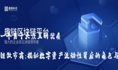 思考一个易于大众且的优质区块链做市商：揭秘