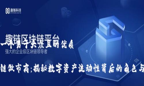 思考一个易于大众且的优质

区块链做市商：揭秘数字资产流动性背后的角色与机制