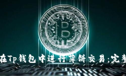 如何在Tp钱包中进行薄饼交易：完整指南