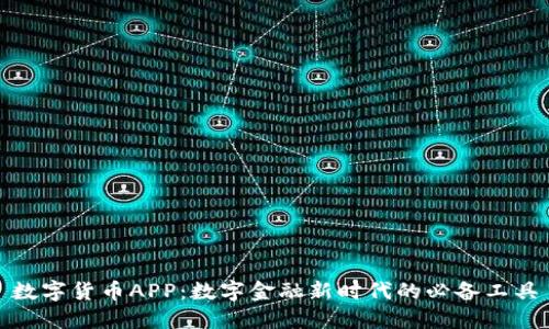 数字货币APP：数字金融新时代的必备工具