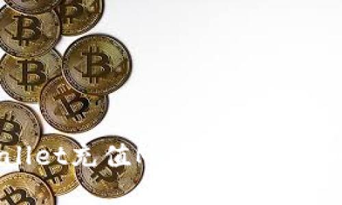 tpWallet充值Matic链的详细指南