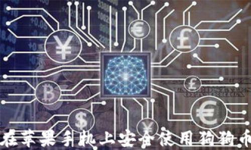 
如何在苹果手机上安全使用狗狗币钱包