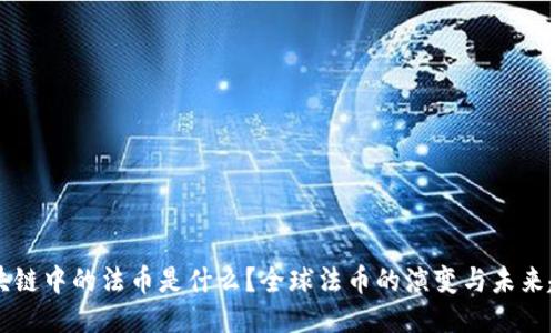区块链中的法币是什么？全球法币的演变与未来趋势