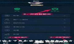 如何安全下载和安装加密钱包：官方指南