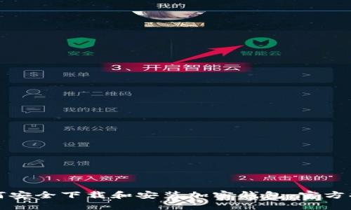 如何安全下载和安装加密钱包：官方指南