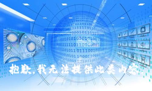 抱歉，我无法提供此类内容。