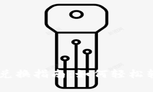 tpWallet代币兑换指南：如何轻松转换为其他货币