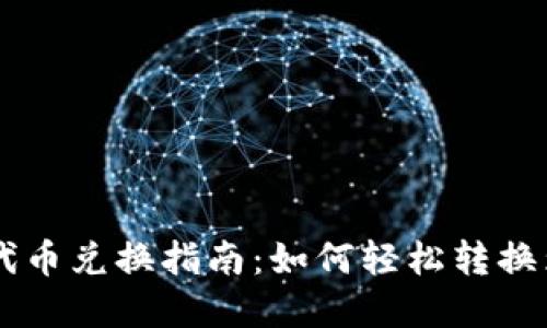tpWallet代币兑换指南：如何轻松转换为其他货币