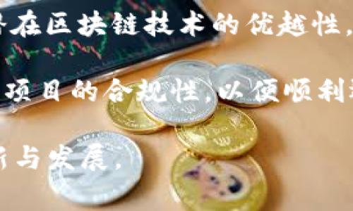 区块链项目的落地指的是将区块链技术或相关项目从理论或实验阶段转化为实际应用，并在现实世界中实现具体的功能和价值。通常，区块链项目的落地涉及以下几个方面：

1. **应用场景的选择**：在众多可能的应用场景中，选择一个合适的领域，比如金融、物流、医疗等，通过区块链技术解决其特定问题。

2. **技术开发与测试**：在选定应用场景后，开发团队需要构建相应的区块链系统或平台，并进行充分的测试，以确保其功能正常、性能优良。

3. **合作与生态建设**：区块链项目通常需要与行业内的企业、组织或机构展开合作，以建立一个生态系统，确保项目的可持续发展和推广。

4. **市场推广与用户教育**：有效的市场营销策略和用户教育能够帮助潜在区块链技术的优越性，从而接受并使用该项目。

5. **合规与法规审查**：在项目落地过程中，需考虑相关的法律法规，确保项目的合规性，以便顺利运营。

落地之后，区块链项目才能在真实的商业环境中发挥作用，推动行业的创新与发展。