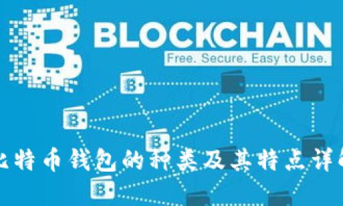 比特币钱包的种类及其特点详解