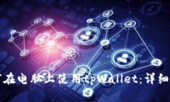 如何在电脑上使用tpWallet：详细指南