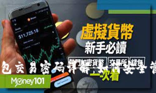 : USDT钱包交易密码详解：如何安全管理与使用