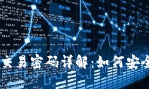 : USDT钱包交易密码详解：如何安全管理与使用