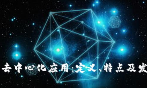 区块链去中心化应用：定义、特点及发展前景