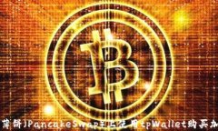 如何在薄饼（PancakeSwap）上使用tpWallet购买加密货
