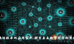区块链技术的应用实例：探索未来数字经济的新