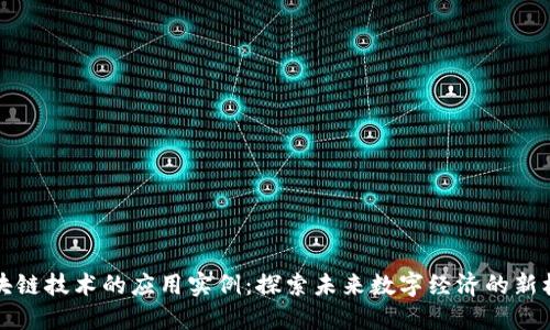 区块链技术的应用实例：探索未来数字经济的新机遇