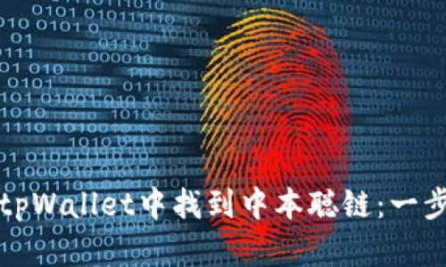 如何在tpWallet中找到中本聪链：一步步指南