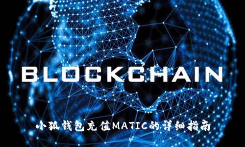 小狐钱包充值MATIC的详细指南