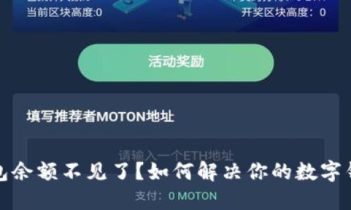 小狐钱包余额不见了？如何解决你的数字钱包问题