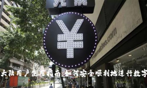 tpWallet大陆用户使用指南：如何安全顺利地进行数字资产管理