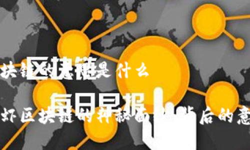 皮皮虾区块链的意思是什么

揭开皮皮虾区块链的神秘面纱：背后的意义与潜力
