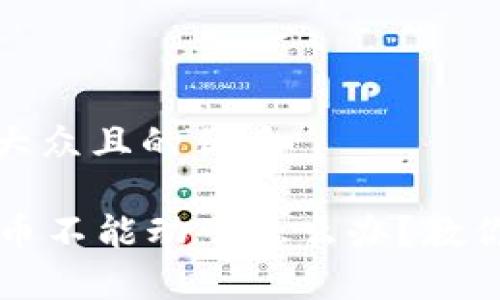 思考一个易于大众且的优质

tpWallet里的币不能动了怎么办？教你快速解决方法