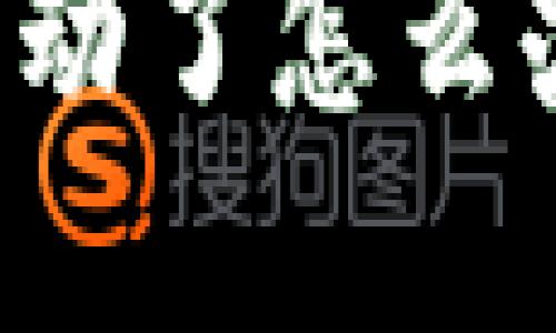 思考一个易于大众且的优质

tpWallet里的币不能动了怎么办？教你快速解决方法