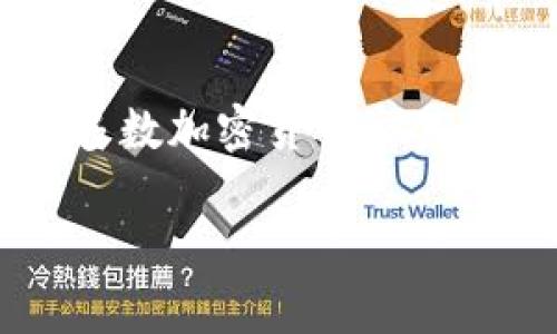 关于Tokenim是否支持SHIB（Shiba Inu），建议您访问Tokenim的官方渠道或社交媒体账号，以获取最新的信息。一般来说，大多数加密货币交易所都有一定的支持列表，可能会随时增加或减少某些币种的支持。因此，确认最新的支持信息，将有助于您做出正确的交易决策。

如有需要，请确认相关信息是否来自官方来源。