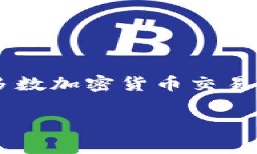 关于Tokenim是否支持SHIB（Shiba Inu），建议您访问Tokenim的官方渠道或社交媒体账号，以获取最新的信息。一般来说，大多数加密货币交易所都有一定的支持列表，可能会随时增加或减少某些币种的支持。因此，确认最新的支持信息，将有助于您做出正确的交易决策。

如有需要，请确认相关信息是否来自官方来源。