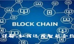 区块链智能合同详解：如何运用智能合约实现自