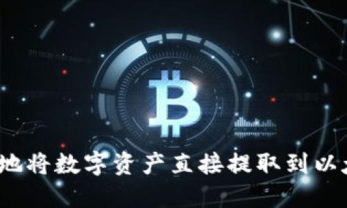 如何便捷地将数字资产直接提取到以太坊钱包？