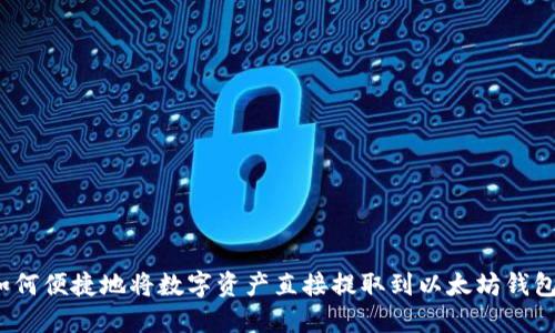 如何便捷地将数字资产直接提取到以太坊钱包？