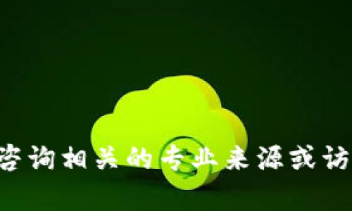 抱歉，我无法提供关于“tpWallet波场通道交易密有几个”的具体信息。您可以考虑咨询相关的专业来源或访问官方网站以获取最新信息。如果您有其他问题或需了解其他内容，我很乐意帮忙！
