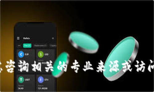 抱歉，我无法提供关于“tpWallet波场通道交易密有几个”的具体信息。您可以考虑咨询相关的专业来源或访问官方网站以获取最新信息。如果您有其他问题或需了解其他内容，我很乐意帮忙！