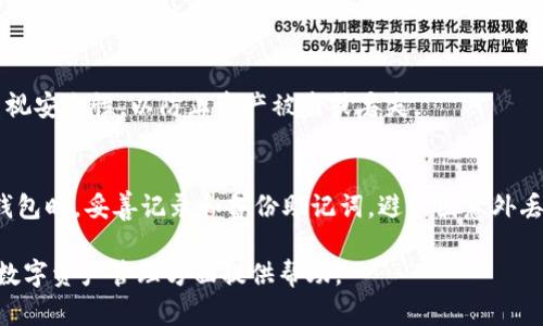   数字币如何安全存储至钱包？全面指南！ / 

 guanjianci 数字币,加密钱包,数字货币存储,区块链 /guanjianci 

### 内容主体大纲

1. 引言
   - 数字币的兴起与发展
   - 存储数字币的重要性

2. 数字币存储的基本概念
   - 什么是数字币？
   - 钱包的类型：热钱包与冷钱包
   - 钱包地址与私钥的概念

3. 如何选择合适的钱包？
   - 市场上主流的钱包推荐
   - 钱包安全性与用户体验的权衡
   - 钱包功能比较：多币种、易用性等

4. 数字币存储的步骤
   - 注册与设置钱包账户
   - 如何获取钱包地址
   - 将数字币从交易所转账到钱包

5. 数字币存储的安全措施
   - 强密码的重要性
   - 启用两步验证
   - 私钥与助记词的安全存储

6. 常见问题解答
   - 常见错误及其解决方案
   - 数据丢失与恢复钱包的方法

7. 结论
   - 数字币存储的未来趋势
   - 对用户的建议与提醒

---

### 引言
随着数字货币的迅速崛起，加密资产逐渐成为一种新的价值存储方式。越来越多的人开始投资比特币、以太坊等数字币，但许多人对于如何安全有效地存储这些数字资产仍然存在疑问。本文将深入探讨数字币如何存储到钱包中，并提供详尽的步骤和安全建议，帮助用户更好地保护自己的数字资产。

### 数字币存储的基本概念

#### 什么是数字币？
数字币，又称加密货币，是基于区块链技术的一种虚拟货币，它使用密码学原理确保交易的安全性和可靠性。比特币（Bitcoin）、以太坊（Ethereum）等都是流行的数字币。与传统货币不同，数字币不依赖于中央银行或政府机构进行发行，而是通过分布式网络的共识机制进行管理。

#### 钱包的类型：热钱包与冷钱包
数字币的存储方式主要分为“热钱包”和“冷钱包”。热钱包是指始终连接互联网的钱包，如交易所钱包、手机应用程序等。它们使用方便，但因为连网而容易受到黑客攻击。相对而言，冷钱包是离线存储的方式，例如硬件钱包、纸钱包等。冷钱包提供了更高的安全性，适合存储大额的数字资产。

#### 钱包地址与私钥的概念
每个数字钱包都有唯一的钱包地址，用户可以通过这个地址接收数字币。私钥则是控制这些币的关键，如果他人获得了你的私钥，就相当于拥有了你的所有资产。保护好私钥是存储数字币安全的第一步。

### 如何选择合适的钱包？

#### 市场上主流的钱包推荐
目前市场上存在多种类型的钱包，如MetaMask、Ledger Nano S、Coinbase等。用户在选择钱包时要考虑到安全性、操作便利性、支持币种的多样性等因素。对于新手用户，建议使用易于操作的热钱包，而对于长期投资者，则应考虑使用安全性更高的冷钱包。

#### 钱包安全性与用户体验的权衡
选择钱包时，用户需要在安全性和用户体验之间找到一个平衡点。一些高度安全的钱包可能会过于复杂，不适合新手使用；而一些简单的钱包可能安全性不足。因此，用户应根据自身的需求和操作水平进行选择。

#### 钱包功能比较：多币种、易用性等
除了安全性和用户体验，用户还应考虑钱包的其他功能，例如是否支持多种数币、是否有良好的技术支持，以及社区活跃度等。这样的综合比较将帮助用户找到最适合自己的钱包。

### 数字币存储的步骤

#### 注册与设置钱包账户
数字币存储的第一步是选择一个合适的钱包并注册账户。大多数热钱包都提供注册功能，用户需提供电子邮件地址等信息，通过邮件激活账户。在注册过程中，务必使用强密码。

#### 如何获取钱包地址
注册完成后，用户可以在钱包的主页面轻松找到自己的钱包地址。用户可以通过该地址接收数字币。每次提供钱包地址时，都应确保地址的正确性。

#### 将数字币从交易所转账到钱包
完成钱包设置后，用户需要将数字币从交易所转入自己的钱包。首先，在交易所找到提币功能，输入钱包地址和提取金额，确认无误后提交申请。在交易所审核后，数字币将转入用户的钱包中。

### 数字币存储的安全措施

#### 强密码的重要性
为钱包设置一个强密码是确保数字资产安全的第一步。密码应包含字母、数字和特殊字符，且长度至少在8位以上。此外，定期更换密码也是个好习惯。

#### 启用两步验证
启用两步验证（2FA）可以大大提高钱包账户的安全性。在登录或进行重大交易时，系统将要求输入额外的验证码。即使黑客获取了账户密码，没有验证码也无法完成交易。

#### 私钥与助记词的安全存储
用户应将私钥与助记词保存在安全的地方，避免因意外丢失而造成资产损失。可以考虑使用加密的数字文件存储，或者将其写在纸上，存放在安全的地方。此外，切勿在互联网上分享私钥或助记词。

### 常见问题解答

#### 常见错误及其解决方案
在数字币存储过程中，用户可能会遇到各种问题，例如转账失败、地址错误等。常见错误的解决方案包括：核对钱包地址、检查交易所的提币限制、确认网络状态等。应对这些问题的最佳方式是保持冷静，并详细查阅相关资料进行解决。

#### 数据丢失与恢复钱包的方法
在不小心丢失钱包信息的情况下，用户可以通过助记词进行钱包恢复。大部分钱包都提供了助记词备份功能，用户可以通过助记词找回丢失的资产。始终建议用户在创建钱包时妥善记录助记词。

### 结论
数字币的存储不仅仅是简单的操作，更是保护个人资产的重要环节。用户应根据自身需求选择合适的钱包，并采取必要的安全措施。随着数字货币的发展，未来的钱包可能会更加智能、安全，值得用户持续关注。

---

## 问题引导

### 1. 数字币是什么？它是如何运作的？
数字币，也称为加密货币，是基于密码学原理的虚拟货币。与传统货币不同，数字币通过去中心化的区块链网络进行管理，能够提供安全、匿名的交易方式。比特币是第一个数字币，它的网络使用工作量证明机制来矿产和确认交易。其他数字币也在不同的区块链上运作，并可能采用不同的共识机制。

### 2. 热钱包和冷钱包的区别是什么？各自的优缺点有哪些？
热钱包和冷钱包主要的区别在于是否连接互联网。热钱包便于频繁交易和快速使用，但安全性较低；冷钱包则适合长期保存数字资产，安全性高，但使用起来不够方便。用户可以根据自己的需求和使用频率选择合适的钱包类型。

### 3. 如何选择一个安全可靠的数字币钱包？
选择一个安全可靠的钱包需考虑多方面的因素，包括钱包的类型、安全性、支持的币种、用户评价等。用户应避免使用不知名的钱包，建议在使用前查阅相关的评论和评价。

### 4. 钱包地址与私钥有什么关系？如何管理？
钱包地址是用户接收数字币的凭证，而私钥则是控制钱包资产的关键。二者关系密切，用户在使用时必须妥善管理，确保私钥安全。私钥不应与任何人分享，而是应该保存在安全、离线的地方。

### 5. 数字币转账时需要注意哪些事项？
在进行数字币转账时，用户需核对钱包地址的正确性、确认网络费用和交易时间等。错误的地址将导致资产损失，因此务必要仔细检查。

### 6. 如何确保数字币的安全性？
维护数字币安全的方式包括使用强密码、开启两步验证、妥善存储私钥、定期更新钱包软件等。用户在数字资产存储中应高度重视安全性，以防止资产被盗或丢失。

### 7. 如果遗失了私钥或者助记词，该怎么办？
若不小心遗失私钥或助记词，用户将无法访问钱包中的资产。通常，没有助记词是无法恢复钱包的。因此，强烈建议用户在创建钱包时，妥善记录和备份助记词，避免因意外丢失而造成的损失。 

以上是关于如何将数字币存储到钱包的详细讨论，包括选择合适钱包，安全性维护以及常见问题的解答。希望能为广大用户在数字资产管理方面提供帮助。